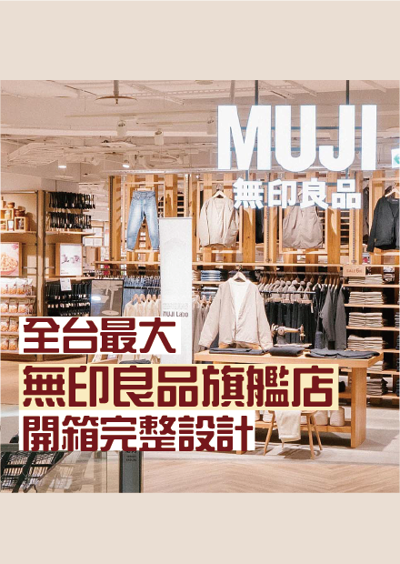 無印良品的空間設計到底強在哪 I 小宅實驗