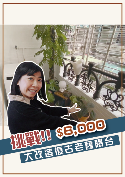 小宅3.0！挑戰6000元把老舊陽台打造成小宅花園 I 小宅實驗