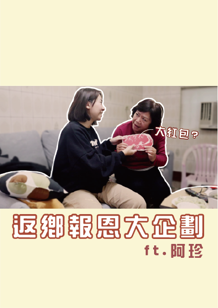 PENNY報恩大企劃！Ft：阿珍 I 小宅實驗