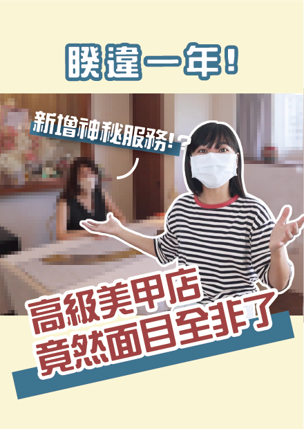 一年後現況！當初花300萬裝潢的美甲店如今竟然變成... I 小宅實驗
