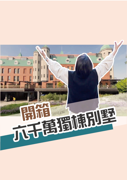 史上最大企劃！開箱六千萬獨棟別墅 I 小宅實驗