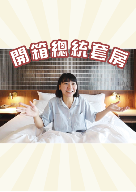 朝聖總統套房！南台灣最高級的設計旅店 I 小宅實驗