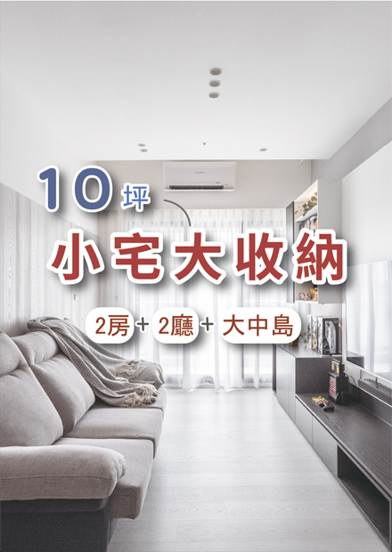 10坪空間UP！兩房兩廳還有超大中島收納機能 I 小宅實驗