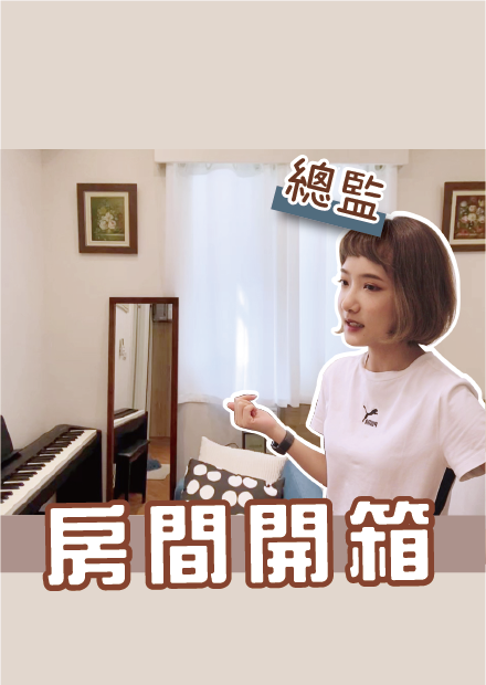 首度揭露！總監房間開箱企劃 I 小宅實驗