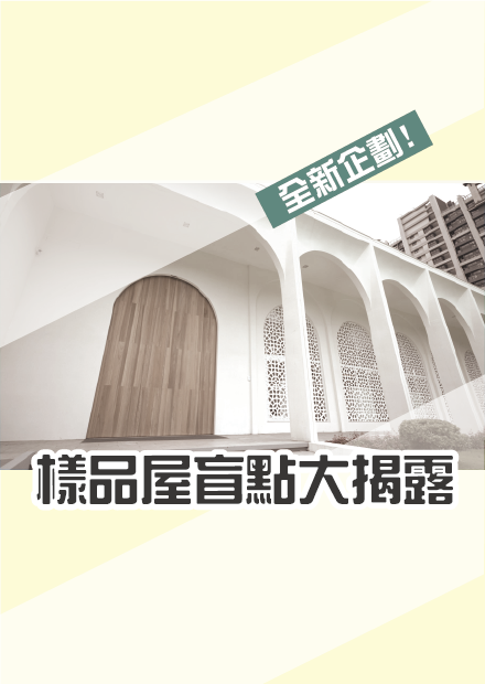 （全新企劃）你所不知道樣品屋盲點小宅報你知 I 小宅實驗