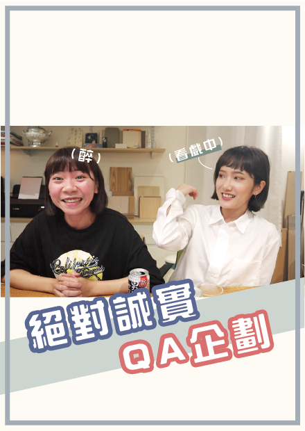 小宅大哉問！終於要來QA了 I 小宅實驗