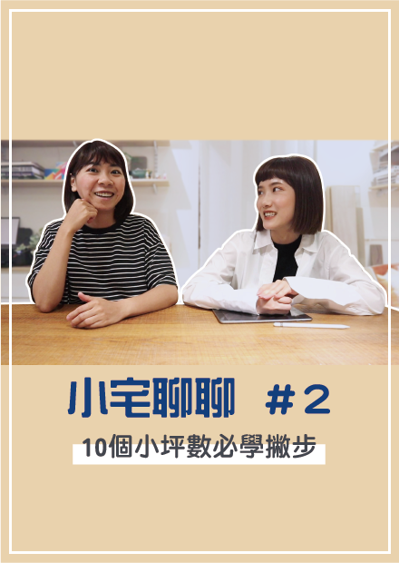 小宅聊聊PART 2 來了！小宅變身大空間！10個設計巧思激升小坪數 I 小宅實驗