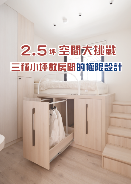 史上最極限！三種小坪數房間的極限設計 I 小宅實驗