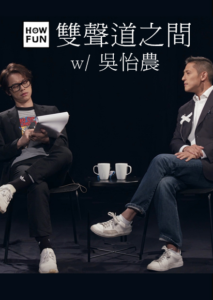 HowFun / 與吳怡農的雙聲道之間