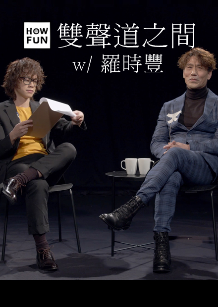 HowFun / 與羅時豐的雙聲道之間