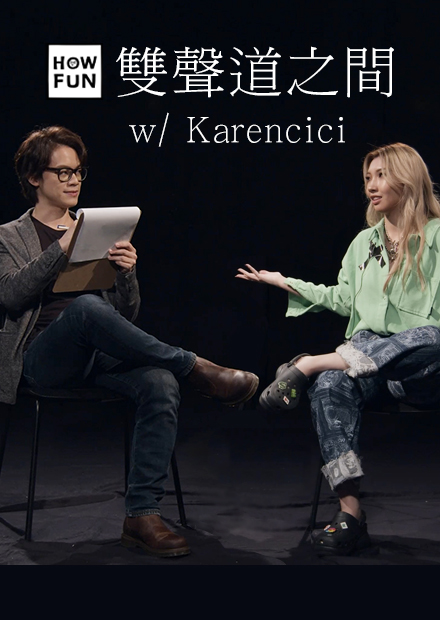 HowFun / 與Karencici的雙聲道之間