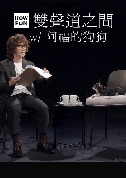 HowFun / 與阿福的狗狗的雙聲道之間