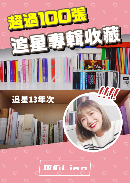超過100張專輯！追星13年收藏一次開箱！