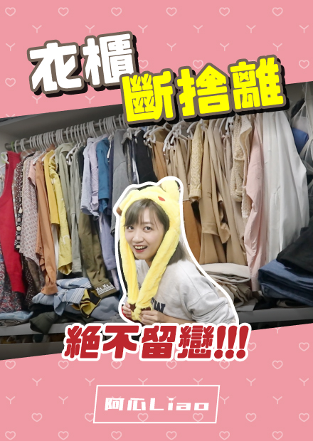 衣櫃斷捨離！上百件衣服絕不留情！