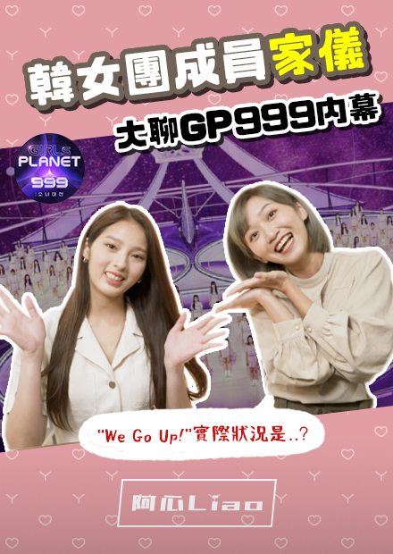 韓國女團成員家儀！大聊選秀節目內幕...？