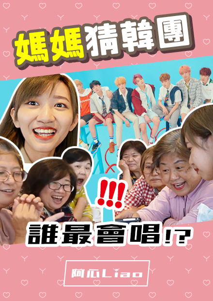 50歲婆媽看韓團！只看臉、憑感覺猜主唱！最後居然開始挑女婿...？