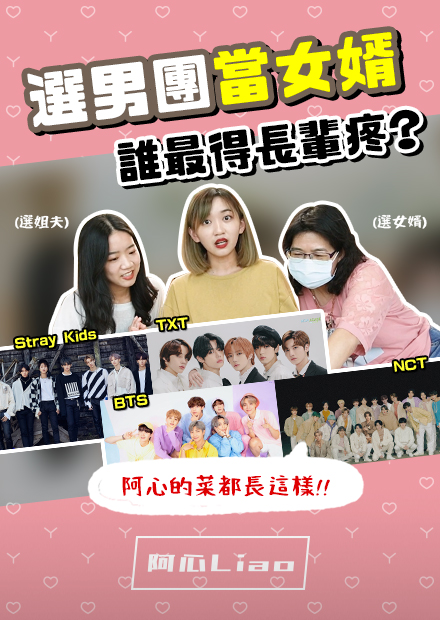 只看長相、選韓團當女婿！ BTS／TXT／NCT等我最愛是誰？「他」竟獲家人一致認同...
