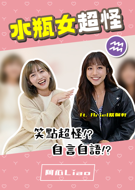 水瓶女七大奇怪特徵！笑點很怪？常自言自語？