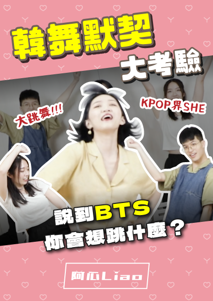 說到BTS想跳哪首？舞蹈默契大考驗！結果超驚艷～