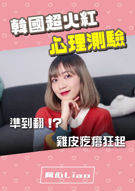 8題韓國超火紅心理測驗！準到你心坎裡...雞皮疙瘩狂起！