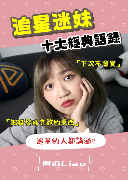 迷妹十大經典語錄！追星的人都講過這句？