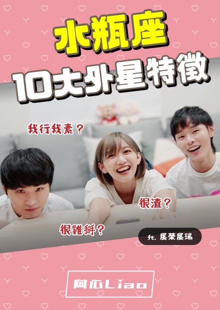 水瓶座超難搞？十大外星特徵！各位請小心...（ft. 展榮展瑞）