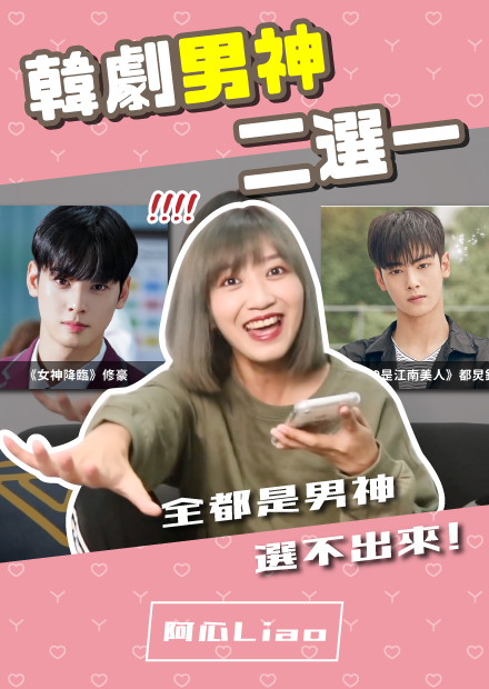 韓劇男神二選一！兩個車銀優同時碰上？到底要選誰...@@