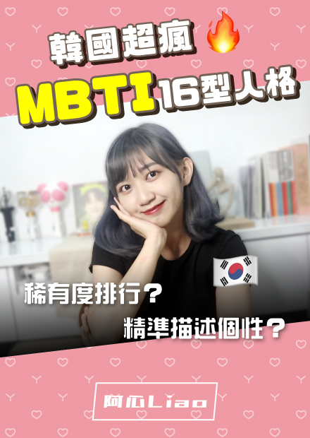 韓國夯爆！MBTI十六型人格！精準描述性格？稀有度排行？