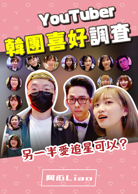 創作者們喜歡Kpop嗎？另一半追星可以嗎？