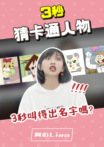 3秒猜卡通人物名？巧虎妹妹是誰啦...比想像中還難的遊戲！