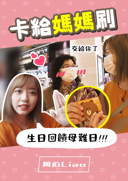 信用卡給媽媽刷！回饋「母難日」～最後竟藏驚喜？
