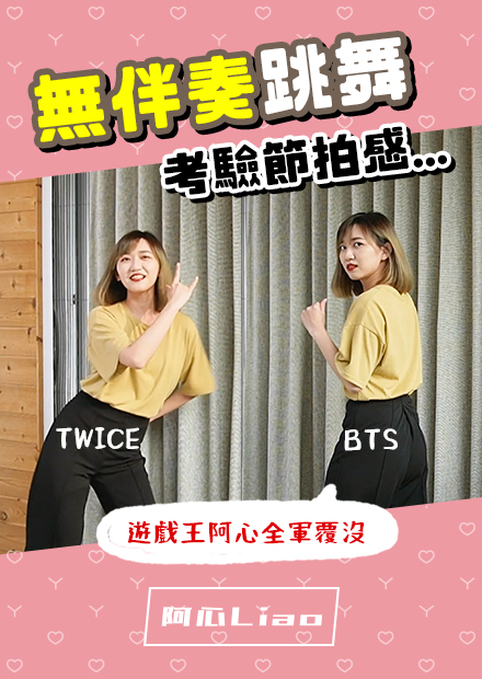 沒有伴奏跳舞，對得上節拍？不可能的任務...