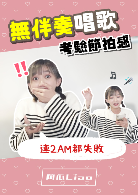 連2AM都失敗！無伴奏唱歌能跟上節奏嗎？考驗節拍感...你辦得到嗎？