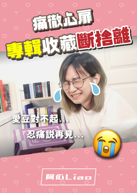 偶像對不起...斷捨離10年專輯收藏！房間背景牆大改造！