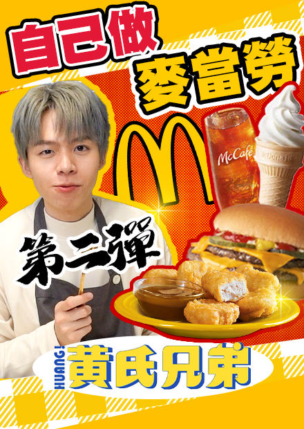 神還原麥當勞第二彈！還原麥克雞塊大崩潰！【黃氏兄弟】