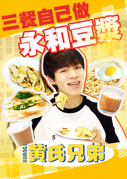 一日三餐自己做永和豆漿店，手做蛋餅皮、炸油條！真的太難了啦！【黃氏兄弟】