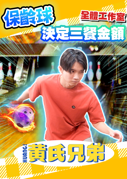 打保齡球選三餐！球竟然不是正常的球？！【黃氏兄弟】