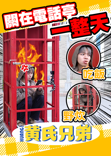 把瑋瑋關在大街上一整天，被路人看光光！叫外送、吃飯、上廁所怎麼生活？【黃氏兄弟】