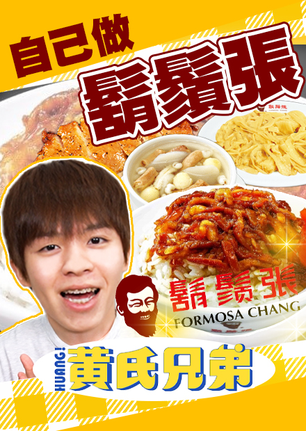 神還原鬍鬚張！滷肉飯、四神湯、唐山排骨，挑戰臺灣知名小吃店，哲哲的反應是…？【黃氏兄弟】