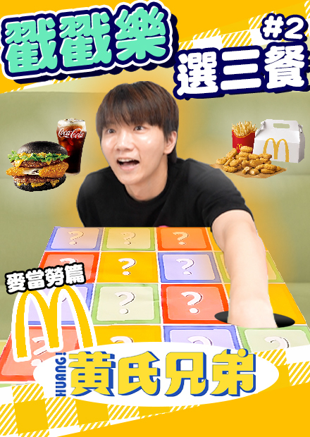 用戳戳樂選三餐，戳中什麼就吃什麼！麥當勞炸雞分享餐、還是糖醋醬一包？全靠運氣