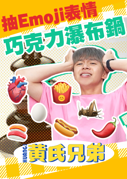 Emoji表情符號盲選，抽到什麼就吃什麼！蟋蟀煮進巧克力鍋會好吃嗎？【黃氏兄弟】