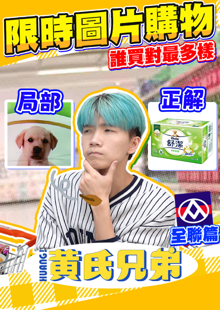 飼料？衛生紙？小小截圖找商品，究竟誰找到比較多？【黃氏兄弟】