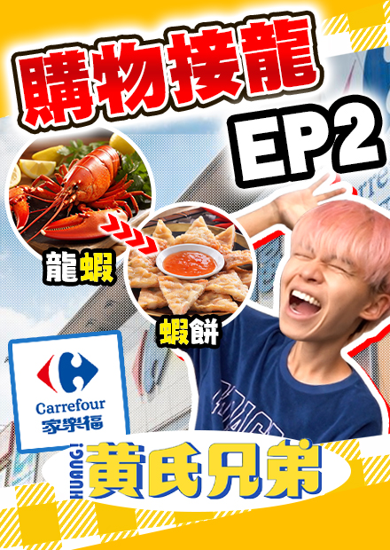 接龍購物家樂福篇！在家樂福裡瘋狂採買，到底才是接龍王者【黃氏兄弟】