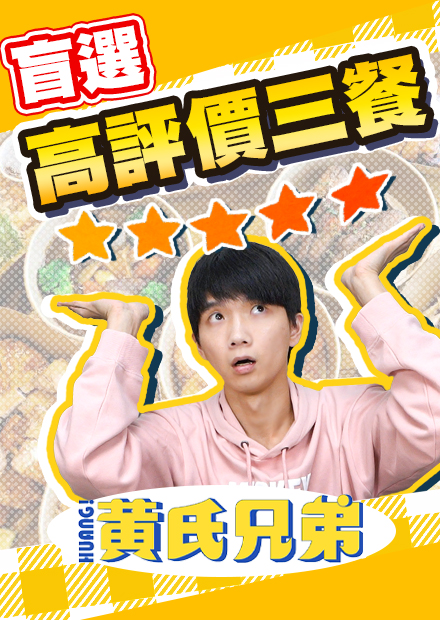 三餐都選外宿最高評分的餐廳！高評價的真的好吃嗎？【黃氏兄弟】