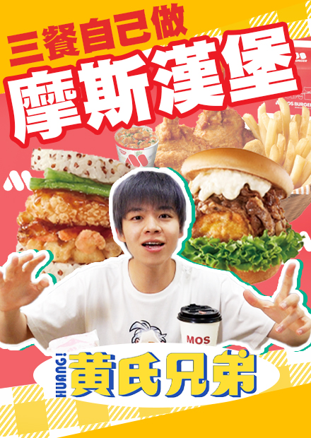 三餐自己做摩斯套餐，竟做出超越摩斯的味道！神還原系列【黃氏兄弟】
