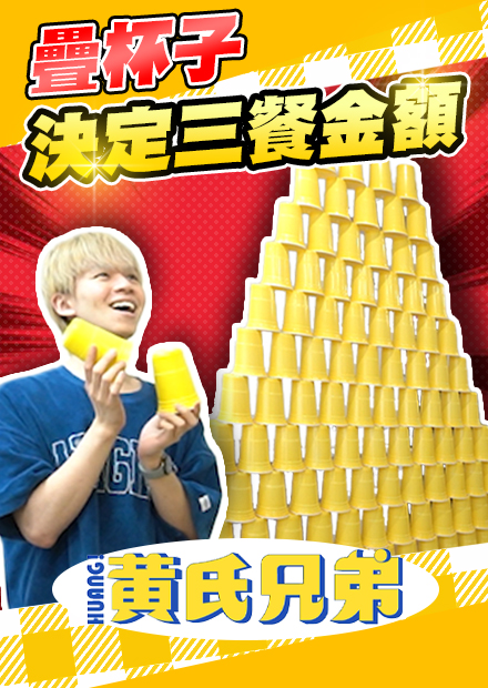 竟然疊杯子可以疊到這麼高！剛取得中餐丙級的瑋瑋親自刀工水果雕花【黃氏兄弟】