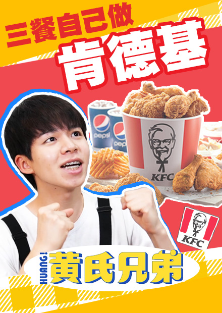 三餐自己做肯德基，竟然做出99%超像炸雞！令人分辨不出來【黃氏兄弟】