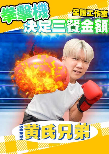 夜市遊戲系列！把拳擊機搬到工作室讓員工宣洩怨氣！【黃氏兄弟】