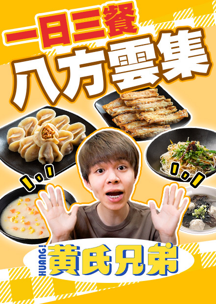 三餐自己做八方雲集，連水餃皮都自己做！煮出超美冰花鍋貼，全工作室驚艷！【黃氏兄弟】