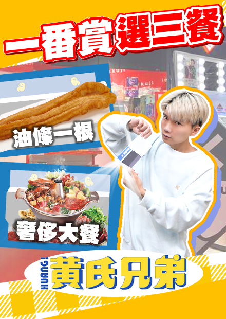 一番賞選三餐！竟抽出超奢華大餐【黃氏兄弟】